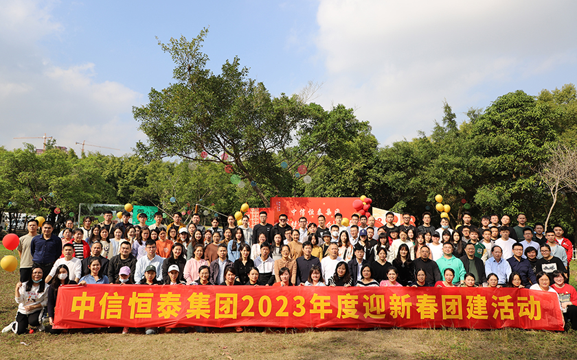 凝心聚力，蓄勢(shì)遠(yuǎn)航 | 中信恒泰集團(tuán)2023年度新春團(tuán)建活動(dòng)圓滿舉行