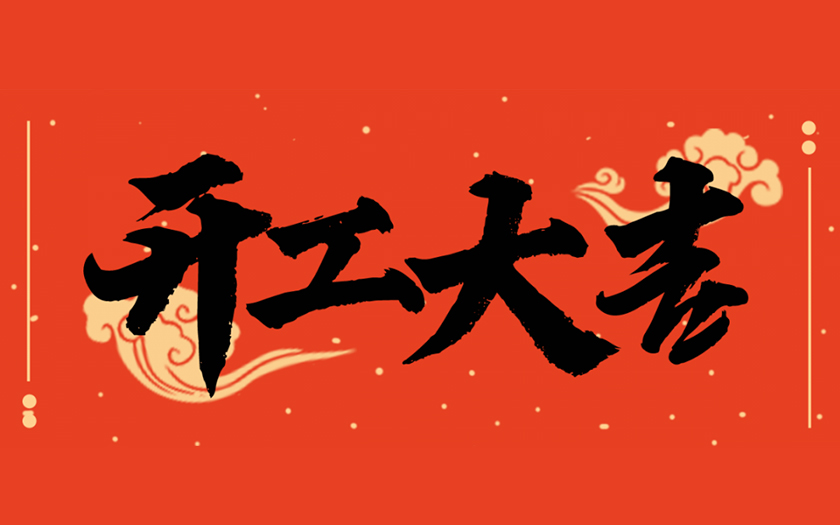 開工大吉 | 一起向未來(lái)，共筑新篇章！