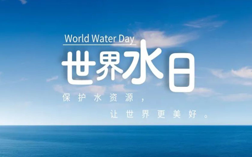 世界水日·中國水周 | 守護一方碧水，中信恒泰在行動！